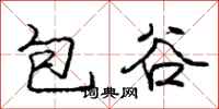 龐中華包穀行書怎么寫