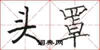 駱恆光頭罩楷書怎么寫