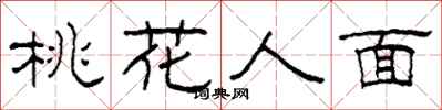 柯春海桃花人面隸書怎么寫