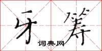 黃華生牙籌楷書怎么寫