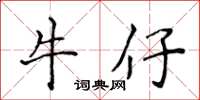 侯登峰牛仔楷書怎么寫