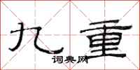 范連陞九重隸書怎么寫