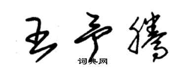 朱錫榮王予騰草書個性簽名怎么寫