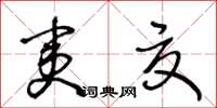 王冬齡夷夏草書怎么寫