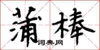 周炳元蒲棒楷書怎么寫