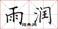 田英章雨潤楷書怎么寫