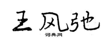 曾慶福王風弛行書個性簽名怎么寫