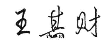 駱恆光王其財行書個性簽名怎么寫