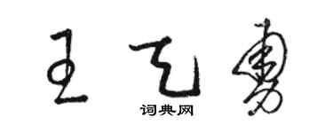 駱恆光王天勇草書個性簽名怎么寫