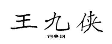 袁強王九俠楷書個性簽名怎么寫