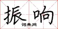 荊霄鵬振響楷書怎么寫