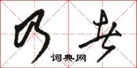 駱恆光乃者草書怎么寫