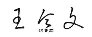 駱恆光王令文草書個性簽名怎么寫