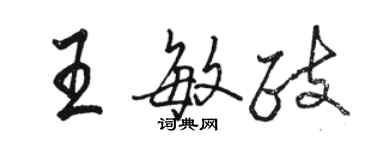 駱恆光王敏政行書個性簽名怎么寫