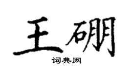 丁謙王硼楷書個性簽名怎么寫