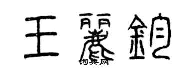 曾慶福王麗鈞篆書個性簽名怎么寫