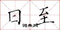 黃華生日至楷書怎么寫