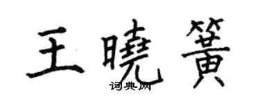 何伯昌王曉簧楷書個性簽名怎么寫