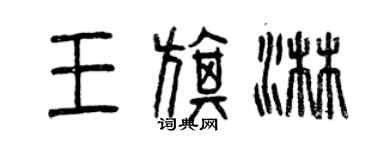 曾慶福王旗淋篆書個性簽名怎么寫