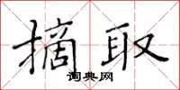 黃華生摘取楷書怎么寫