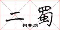 侯登峰二蜀楷書怎么寫