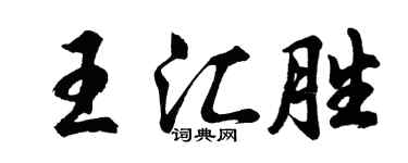 胡問遂王匯勝行書個性簽名怎么寫