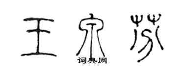 陳聲遠王泉芬篆書個性簽名怎么寫