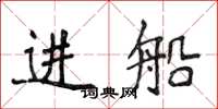 侯登峰進船楷書怎么寫