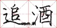 駱恆光追酒楷書怎么寫