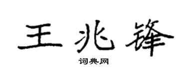 袁強王兆鋒楷書個性簽名怎么寫