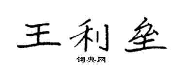 袁強王利壘楷書個性簽名怎么寫