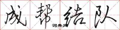 駱恆光成幫結隊行書怎么寫