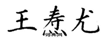 丁謙王燾尤楷書個性簽名怎么寫
