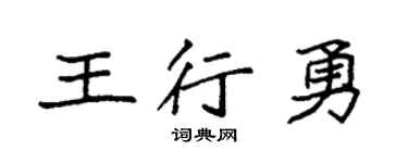 袁強王行勇楷書個性簽名怎么寫