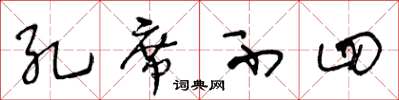 王冬齡孔席不四草書怎么寫