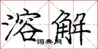 龐中華溶解楷書怎么寫