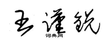 朱錫榮王謹銳草書個性簽名怎么寫