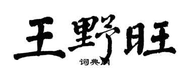 翁闓運王野旺楷書個性簽名怎么寫