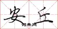 荊霄鵬安丘行書怎么寫