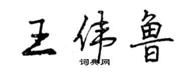 曾慶福王偉魯行書個性簽名怎么寫