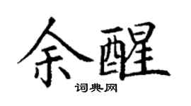 丁謙余醒楷書個性簽名怎么寫