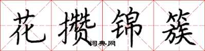 荊霄鵬花攢錦簇楷書怎么寫
