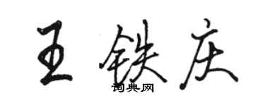 駱恆光王鐵慶行書個性簽名怎么寫