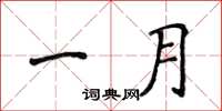 侯登峰一月楷書怎么寫