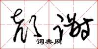 朱錫榮顏謝草書怎么寫