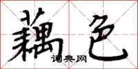 周炳元藕色楷書怎么寫