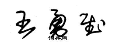 朱錫榮王勇慰草書個性簽名怎么寫