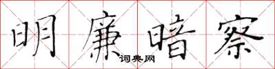 黃華生明廉暗察楷書怎么寫