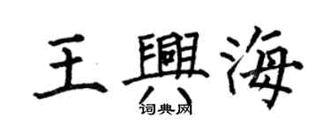 何伯昌王興海楷書個性簽名怎么寫