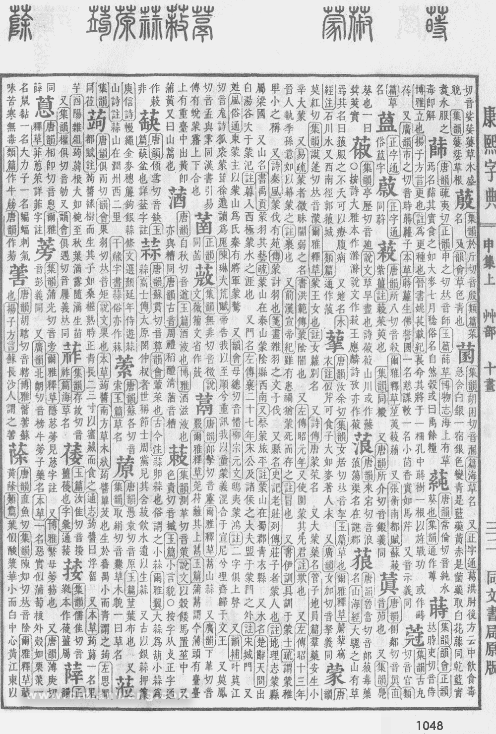 康熙字典掃描版第1048頁